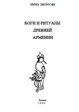 Файл:Боги и ритуалы древней Армении 55.png