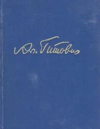 Файл:Гитович-1973.jpg