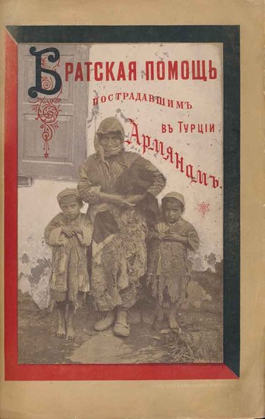 Файл:Братская помощь пострадавшимъ въ Турции44.jpg