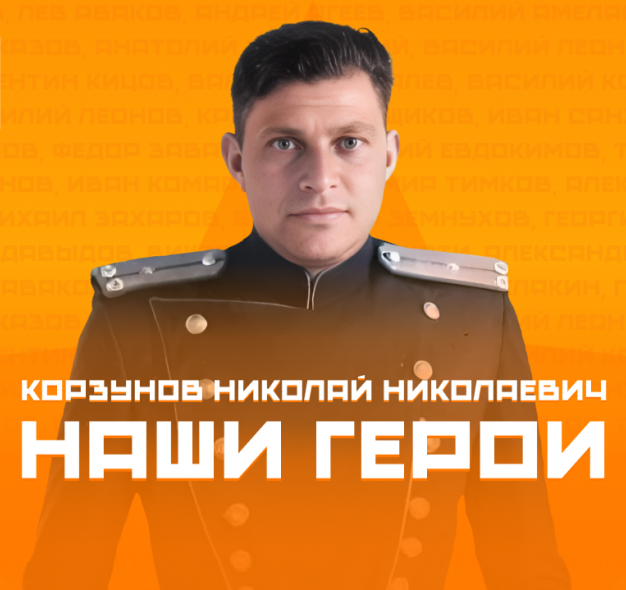 Файл:Корзунов Николай Николаевич 4.png