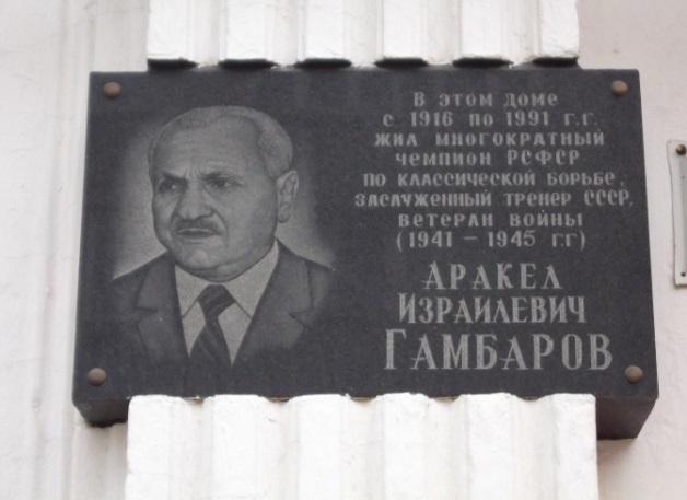 Файл:Мемориальная доска Гамбаров Аракел Израилевич 002.jpg