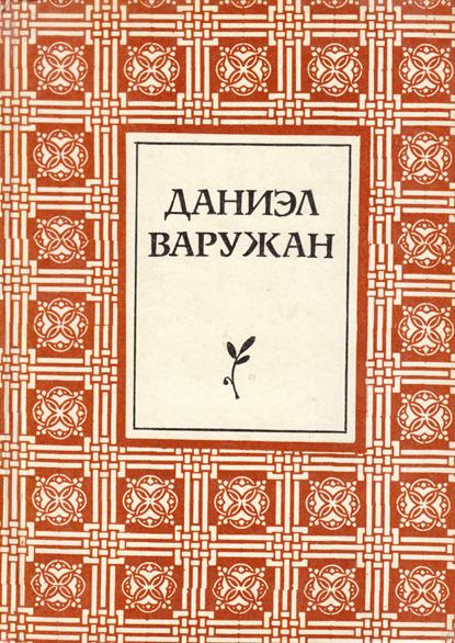 Файл:Варужан-1985.jpg