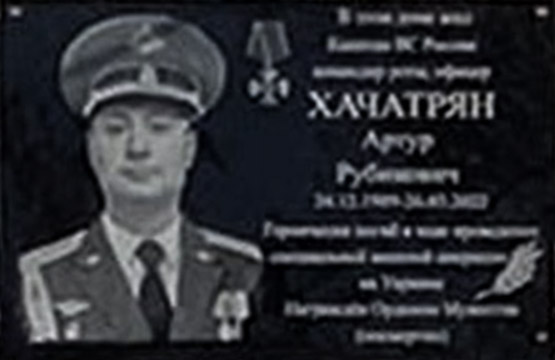 Файл:Мемориальная доска Хачатряну Артуру (Апаринский) 0.jpg