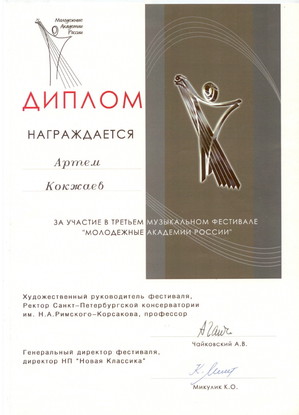Файл:Кокжаев Артем Михайлович24.jpg