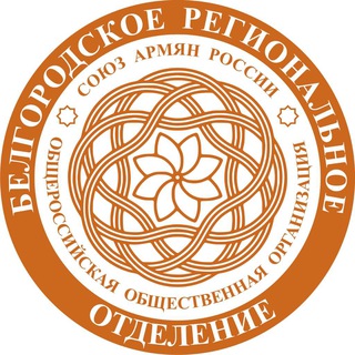 Файл:Логотип Региональное отделение «Союза армян России» в Белгородской области.jpg