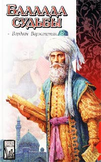 Файл:Варжапетян-АСТ-2002.jpg