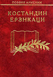Файл:Ерзнкаци Костандин.jpg