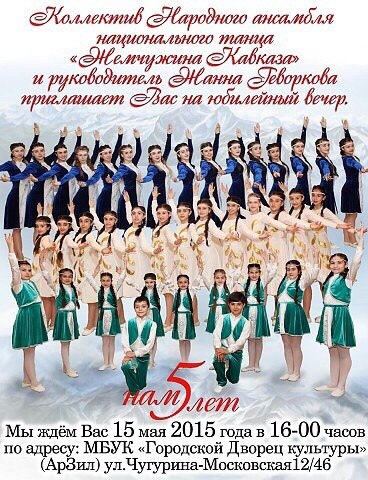 Файл:Пять лет ансамблю «Жемчужина Кавказа» (15.05.2015).jpg