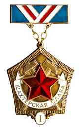 Файл:Знак «Шахтёрская слава» I степени.jpg