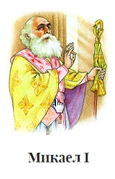 Микаел I.jpg