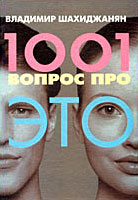 Файл:1001 вопрос про это.jpg