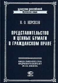 Файл:Представительство и ценные бумаги в гражданском праве.jpg
