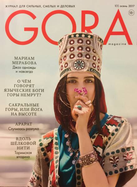 Файл:Журнал «GORA magazine» № 1 (1) 2017 (Москва).jpg