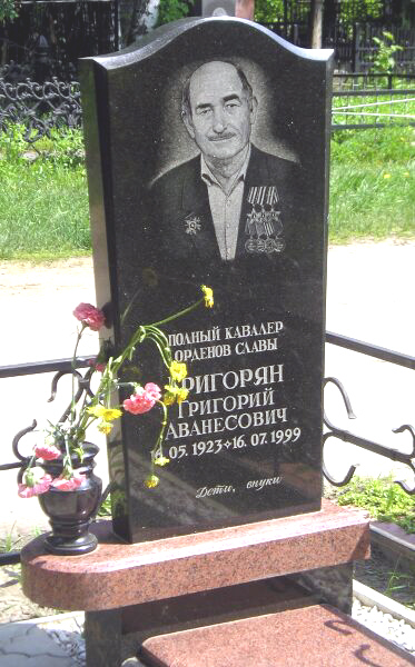 Файл:Григорян Григорий Аванесович.jpg