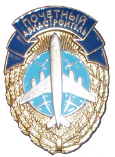 Файл:Знак «Почетный авиастроитель».jpg