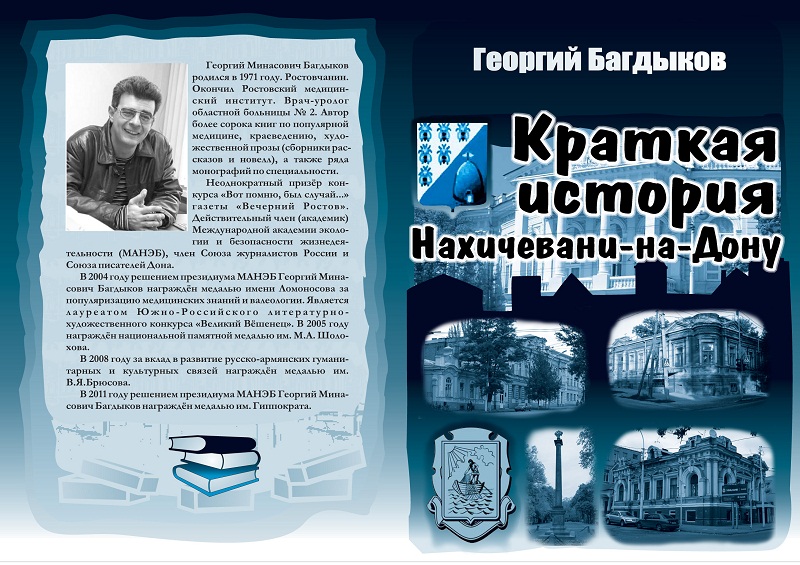 Файл:Краткая история Нахичевани-на-Дону.jpg