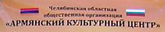 Файл:Лого Армянский культурный центр (Челябинск) 0.jpg