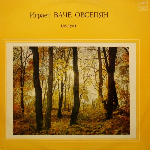 Файл:5Овсепян Ваче Арташесович.jpg