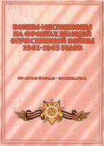 Воины-мясниковцы на фронтах1.JPG