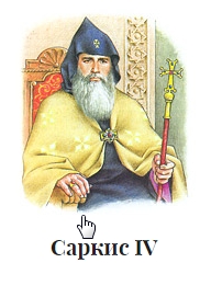 Саркис IV.jpg