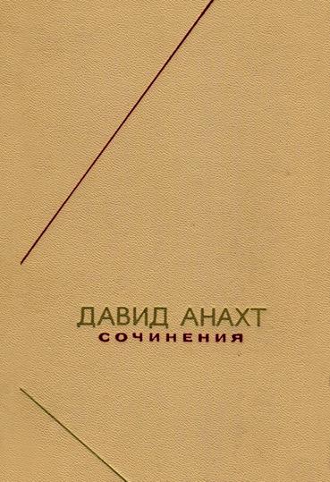 Файл:Давид Анахт - Сочинения.jpg