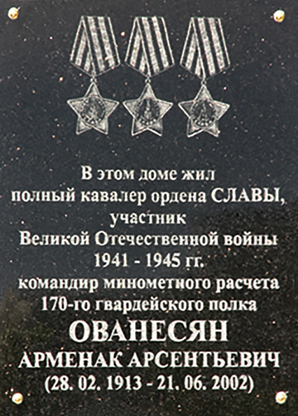 Файл:Мемориальная доска Ованесяну Арменаку Арсентьевичу 0.jpg