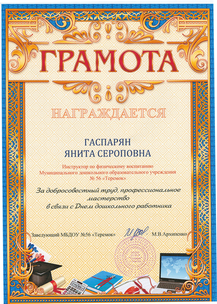 Файл:Грамота Гаспарян Янита Сероповна 2.jpg