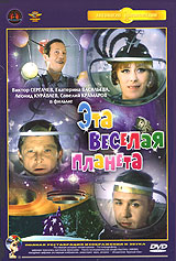 Файл:Эта веселая планета.jpg