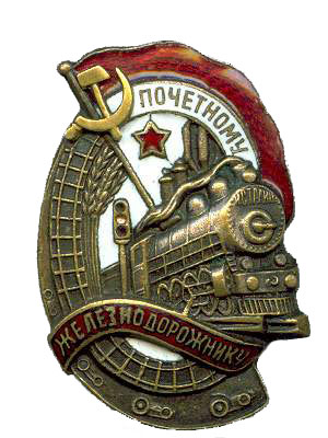 Файл:Знак Почетный железнодорожник.jpg