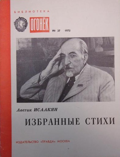 Файл:Исаакян. Огонек-75.jpg