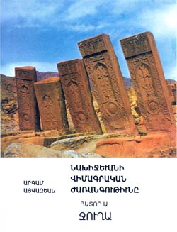 Файл:Лапиуарные наследия Нахичевана, том I Джуга.jpg
