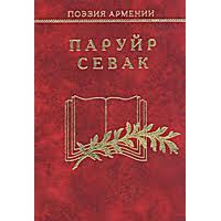 Файл:Паруйр SEVAK 2.jpg