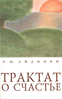 Файл:Айдинян Размик Месропович.jpg