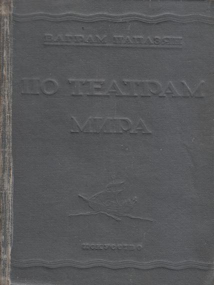 Файл:Папазян-1937.jpg