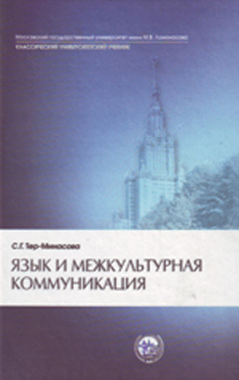 Файл:Язык и межкультурная коммуникация.jpg