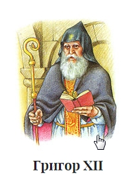 Файл:Григор XII.jpg