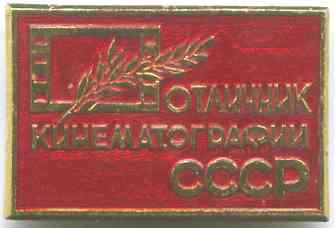 Файл:Знак «Отличник кинематографии СССР».jpg