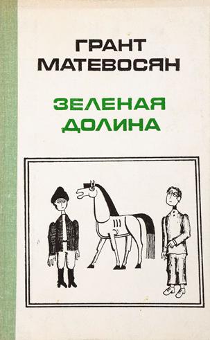 Файл:Матевосян-Зелёная долина.jpg