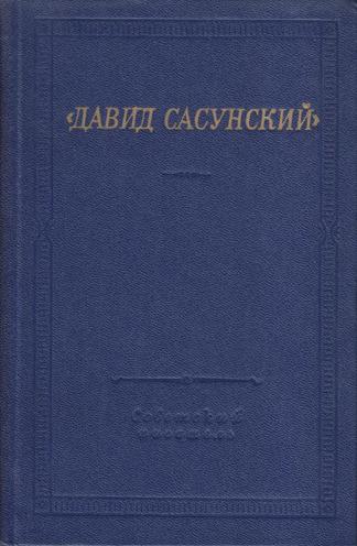 Файл:Давид Сасунский-1982.jpg