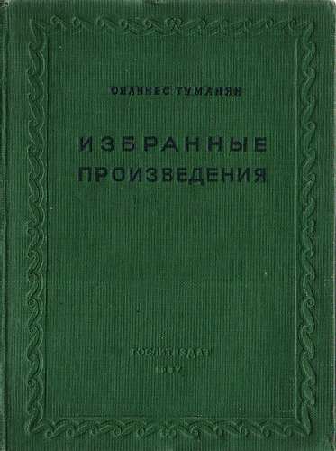 Файл:Туманян-1937.jpg