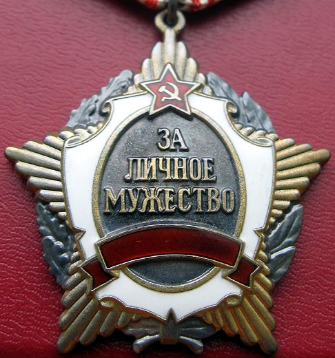 Файл:5Орден За личное мужество.jpg