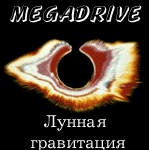 Файл:Лунная Гравитация 1997.gif