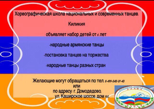 Файл:Ансамбль танца «Киликия» (Домодедово) Афиша 2016.jpg