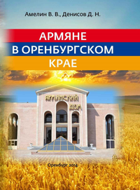 Армяне в Оренбургском крае.png