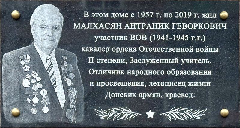 Файл:Мемориальная доска Малхахасну А.Г..jpg
