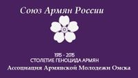 Логотип Ассоциация Армянской Молодежи Омска.jpg