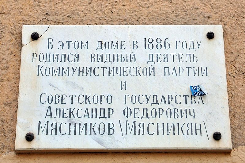 Файл:Мемориальная доска А. Мясникову 1.JPG