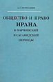 Общество и право Ирана.jpg