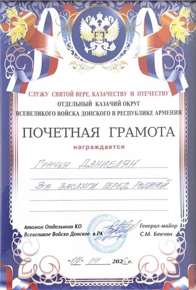 Файл:Почетная грамота рачья Даниелян.jpeg