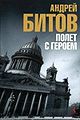 Андрей Георгиевич Битов 26.jpg
